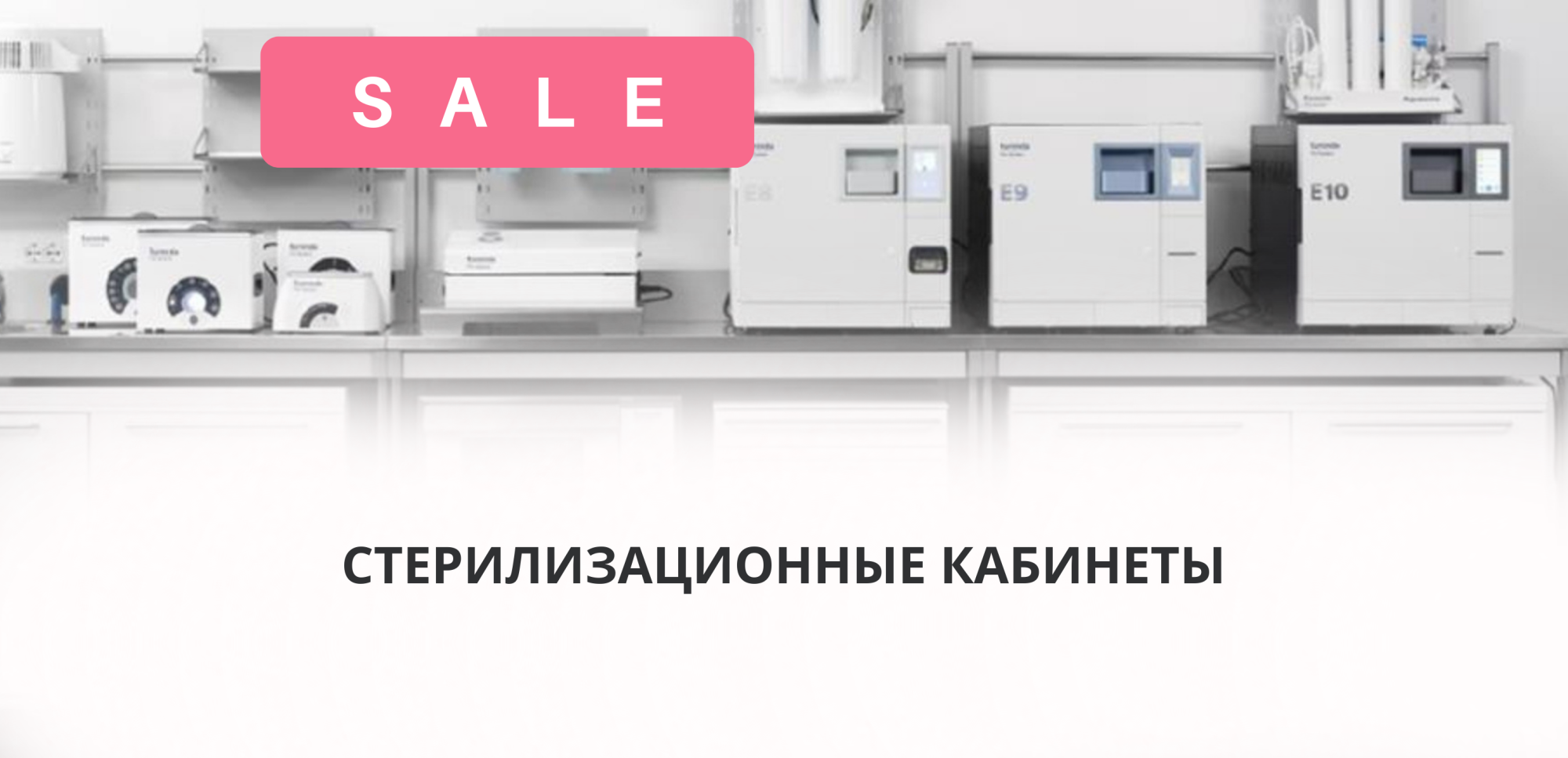 Стерилизационные кабинеты