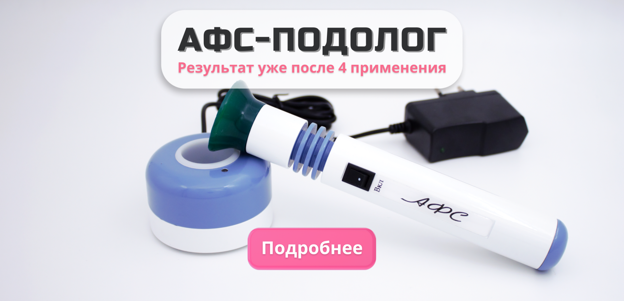 Аппарат АФС-Подолог (АФСк-660) для противогрибковой обработки ногтей