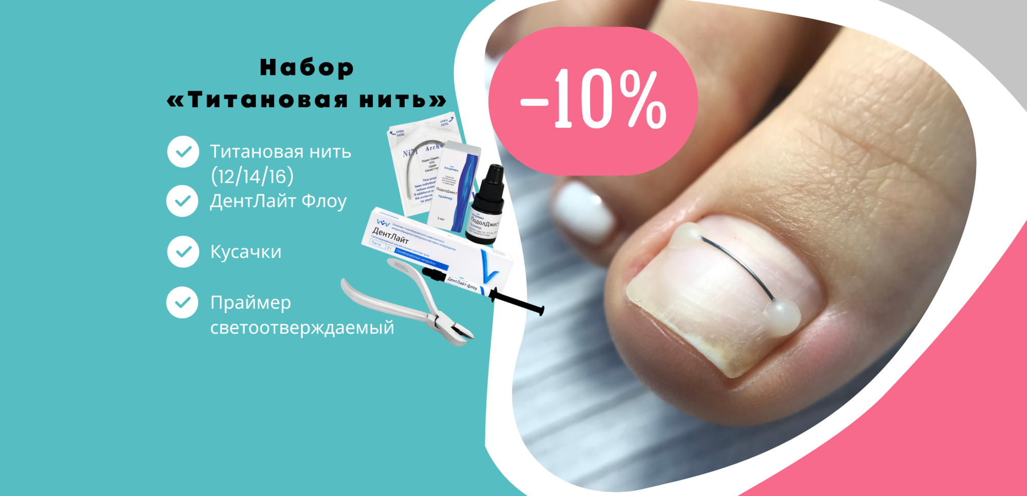 Набор для установки коррекционной системы Титановая нить