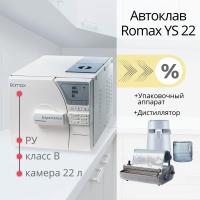 стерилизационный кабинет romax ys-22l