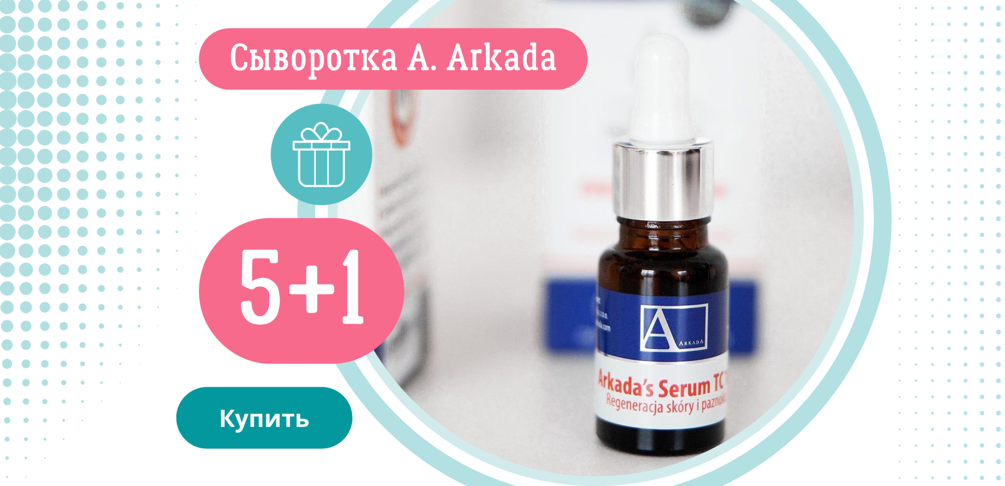 5 сывороток марки A. Arkada + 1 в подарок!