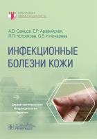 инфекционные болезни кожи (мягкий переплет)