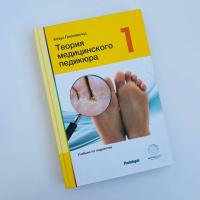 Теория медицинского педикюра, Клаус Грюневальд