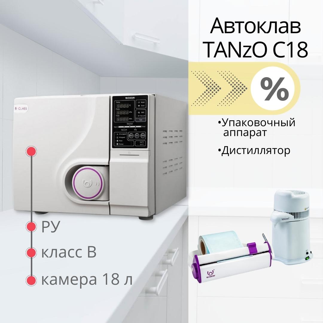стерилизационный кабинет tanzo c18