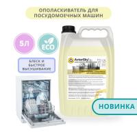Ополаскиватель для посудомоечных машин AvtorSky
