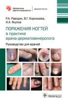 поражения ногтей в практике врача-дерматовенеролога (мягкий переплет)