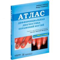 Дифференциальная диагностика поражений ногтей. Атлас