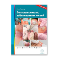 Большая книга по заболеваниям ногтей, Анке Нидерау. 2021