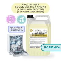 Средство для посудомоечных машин усиленного действия AvtorSky (с ополаскивателем)