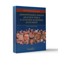 Дифференциальная диагностика и лечение кожных болезней