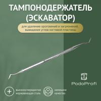 тампонодержатель (эскаватор) podoprofi