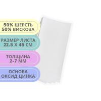 Fresco Mixture Felt, лист из клейкого полупресованного смешанного войлока, очень гладкий (22.5х45см)