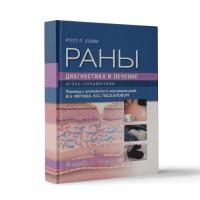 Раны. Диагностика и лечение. Атлас-справочник