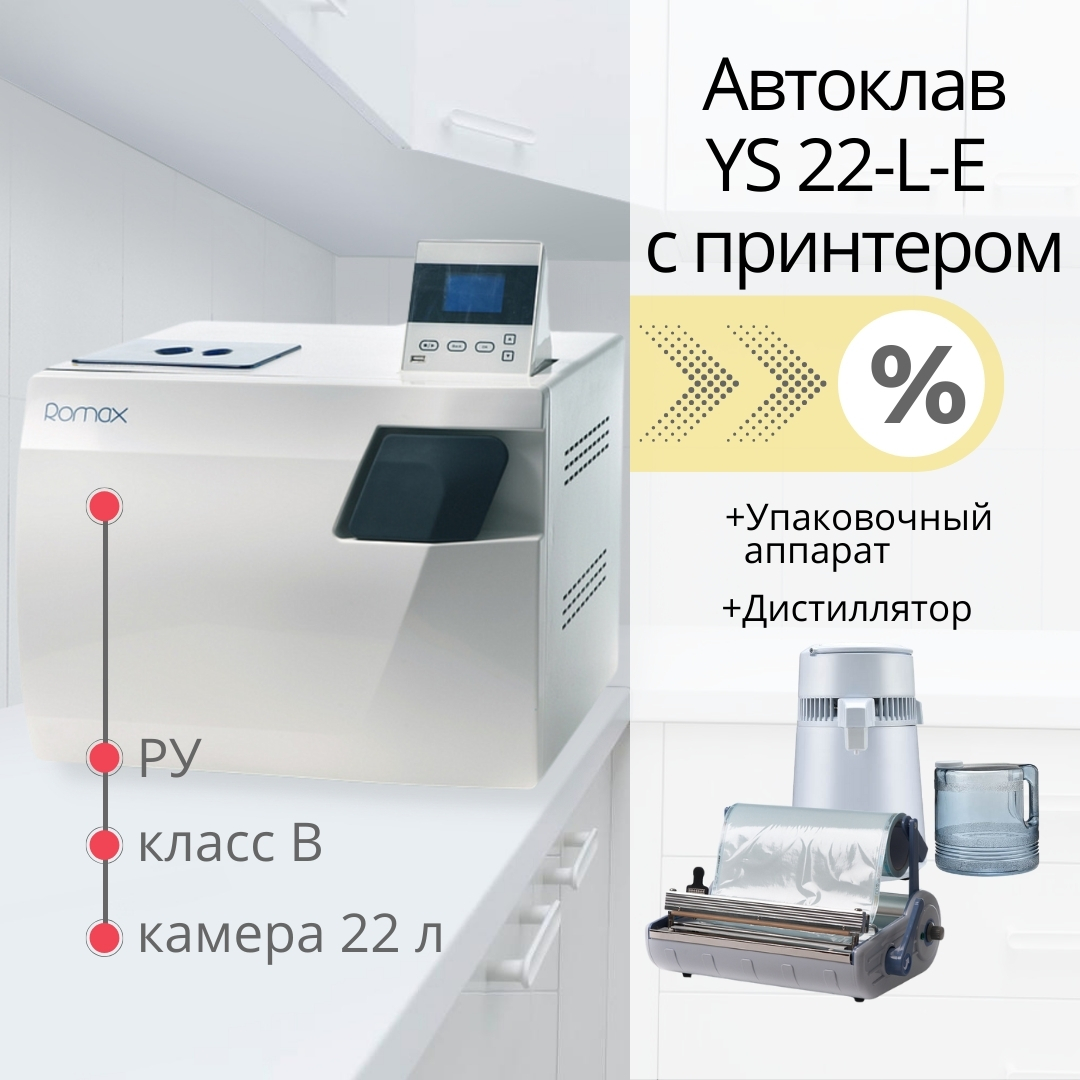 стерилизационный кабинет romax ys-22l-e