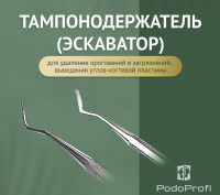 Тампонодержатель (эскаватор) PodoProfi