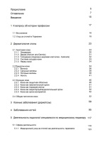 Теория медицинского педикюра, Клаус Грюневальд_1