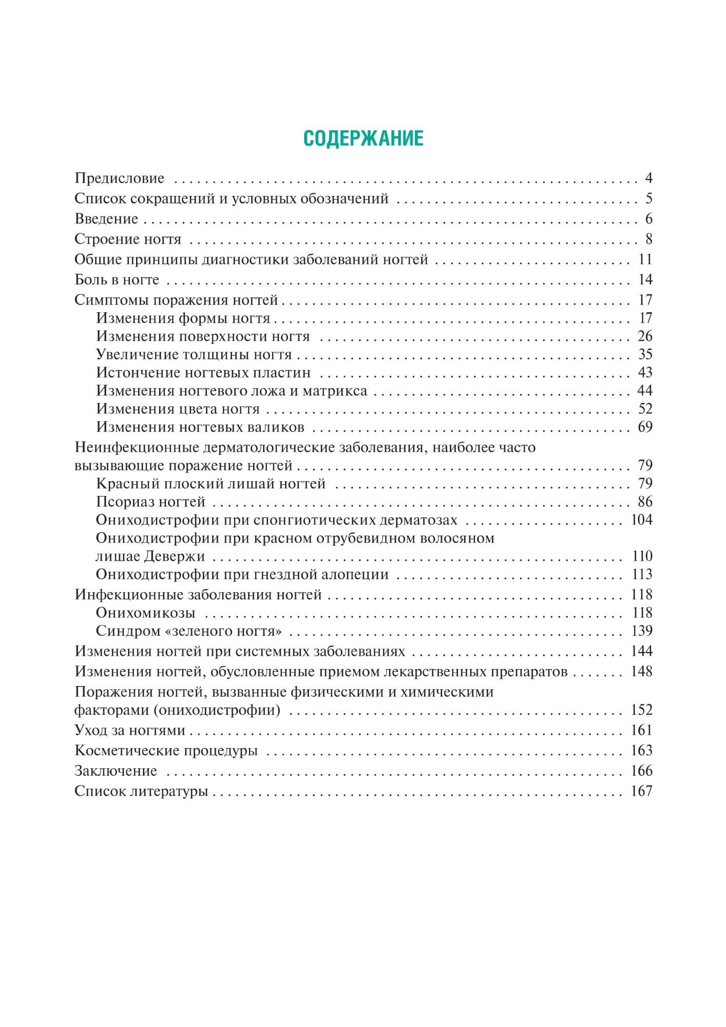 поражения ногтей в практике врача-дерматовенеролога (мягкий переплет)