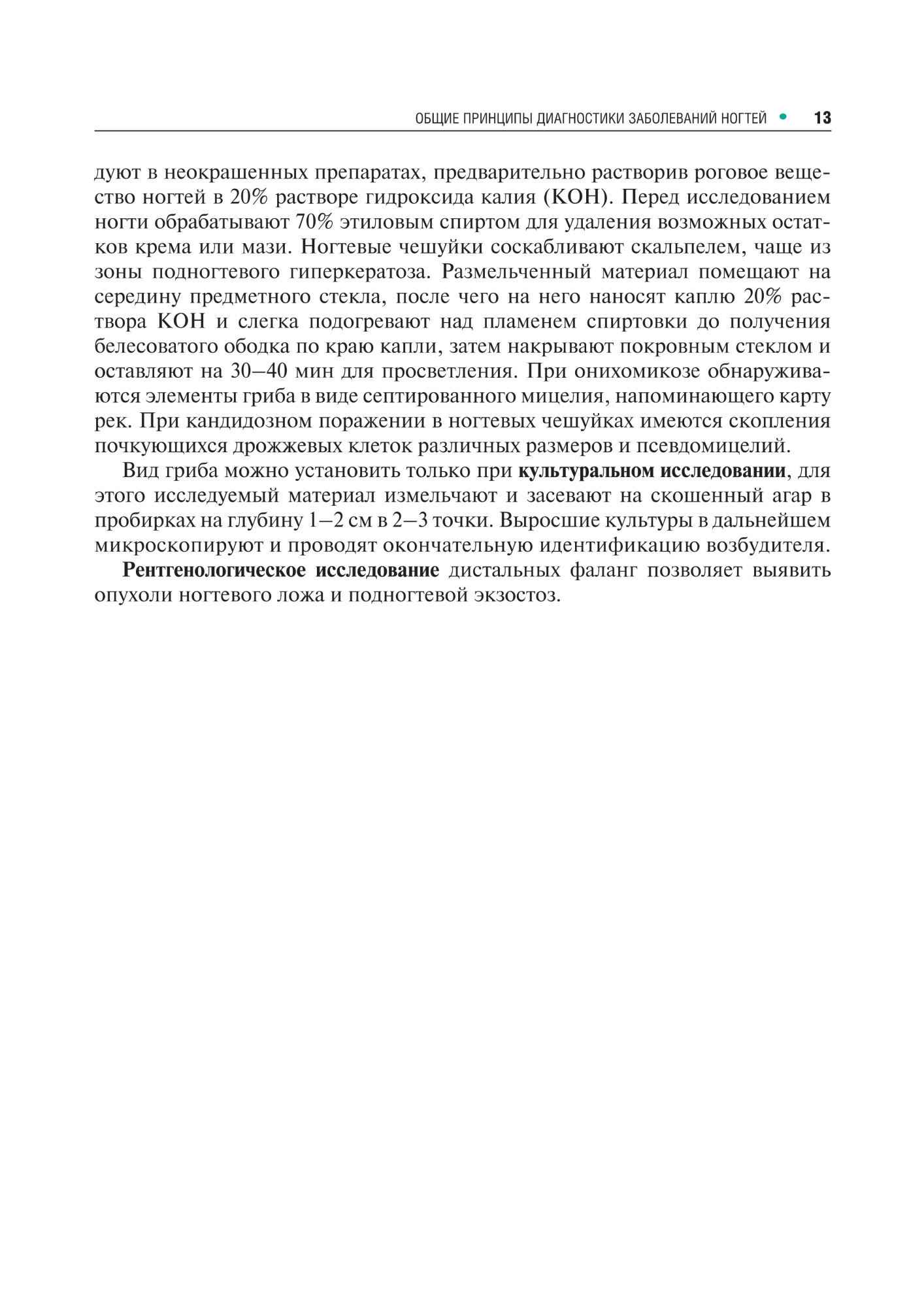 поражения ногтей в практике врача-дерматовенеролога (мягкий переплет)