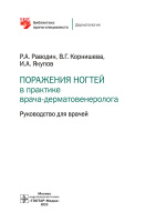 Поражения ногтей в практике врача-дерматовенеролога. Руководство для врачей_page-0001