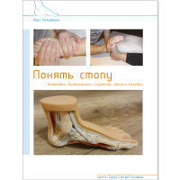 Понять стопу (анатомия, биомеханика, изучение, анализ походки), Йорг Хальфманн