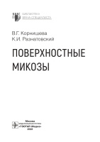 Поверхностные микозы. Библиотека врача-специалиста. Оглавление_page-0001