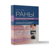 Раны. Диагностика и лечение. Атлас-справочник (твердый перплет) фото раны. диагностика и лечение. атлас-справочник (твердый перплет)