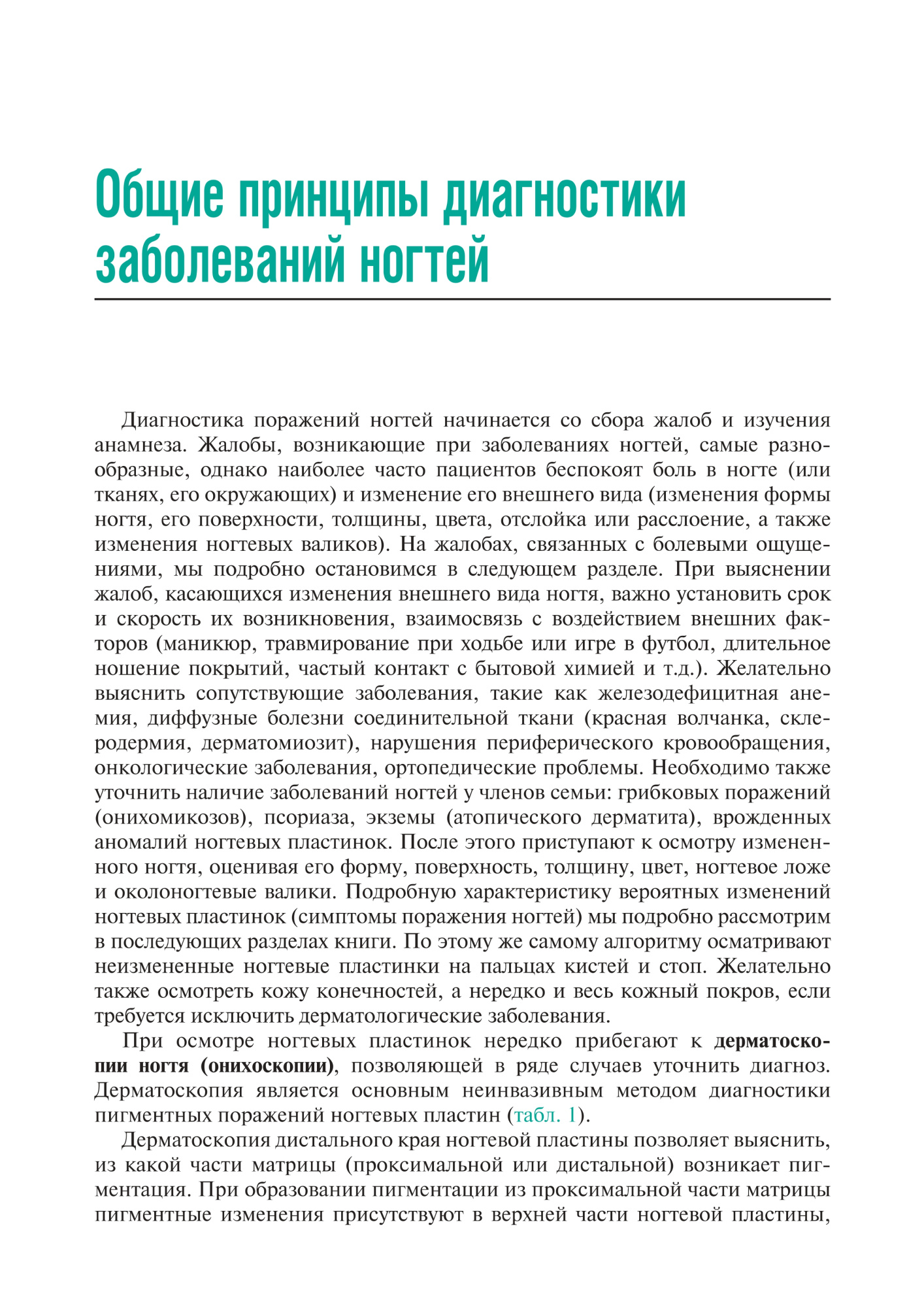 поражения ногтей в практике врача-дерматовенеролога (мягкий переплет)