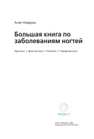 Большая книга по заболеваниям ногтей. Анке Нидерау. Оглавление-1