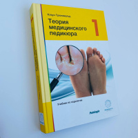 Теория медицинского педикюра, Клаус Грюневальд