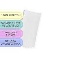 fresco pure wool felt, лист из клейкого полупрессованного войлока, 100 % шерсть (22.5х45см)