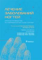 лечение заболеваний ногтей. краткое руководство по современным методам терапии (твердый переплет)