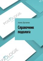 справочник подолога, анна дусаева (твердый переплет)